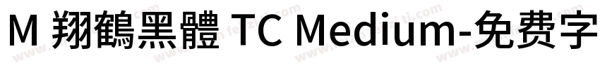 M 翔鶴黑體 TC Medium字体转换